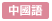 CHINESE