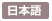 JAPANESE