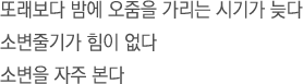 또래보다 밤에 오줌을 가리는 시기가 늦다.소변줄기가 힘이 없다.소변을 자주 본다.