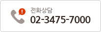 전화상담:02-3475-7000