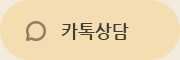 카톡상담