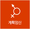 계획임신