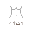 산후조리