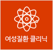 여성질환 클리닉