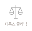 디톡스 클리닉