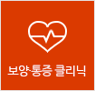 보양 통증 클리닉