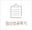 임신성공후기