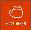난임치료사례