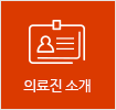 의료진소개