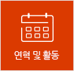 연혁 및 활동