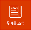 꽃마을 소식