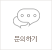 문의하기