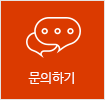 문의하기