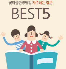 꽃마을 한방병원 자주묻는 질문 BEST 5