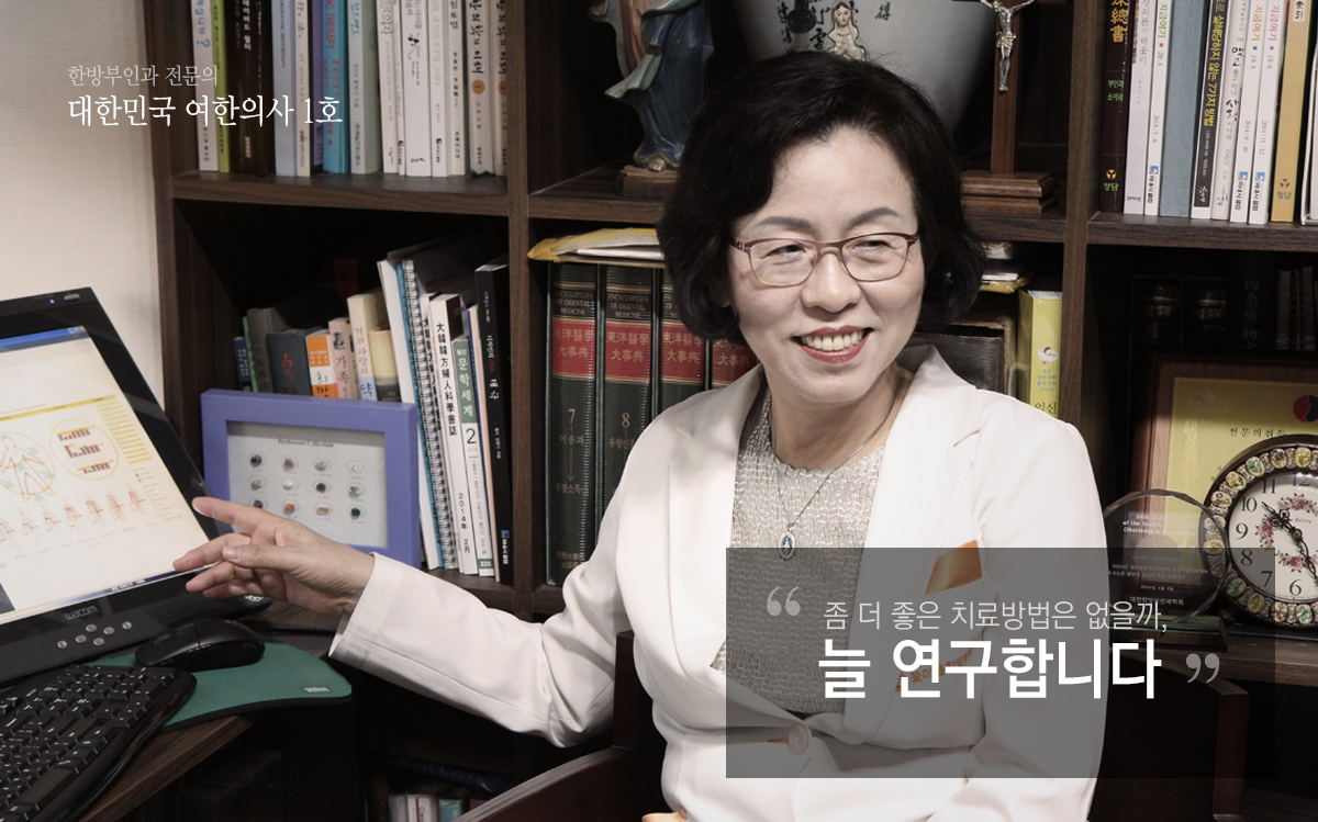 한방부인과 전문의 대한민국 여한의사 1호 강명자 병원장 - '좀 더 좋은 치료방법은 없을 까, 늘 연구합니다.'