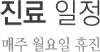 진료 일정: 매주 월요일 휴진 