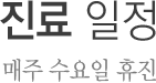 진료 일정: 매주 수요일 휴진 