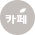 카폐