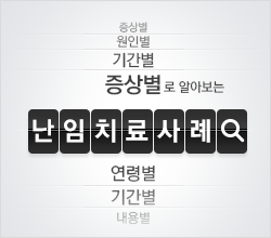 증상별,원인별,기간별로 알아보는 난임치료사례