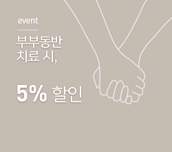 부부동반 치료시, 5%할인