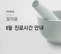 꽃마을 한의원 8월 진료안내