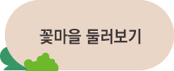 꽃마을 둘러보기