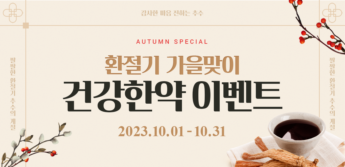 건강한약이벤트