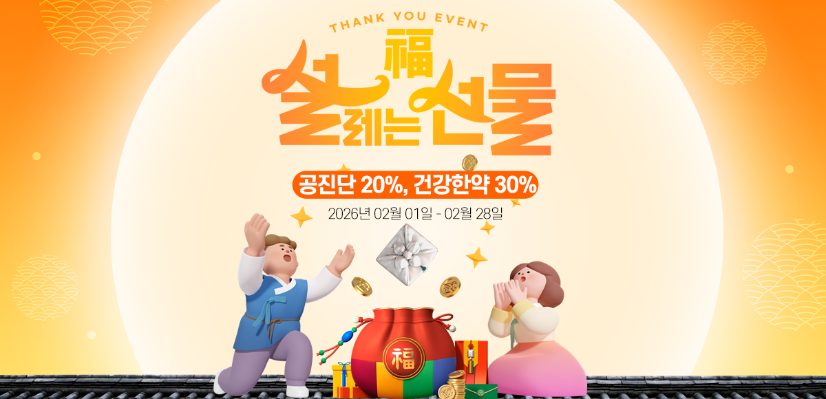 건강한약 이벤트