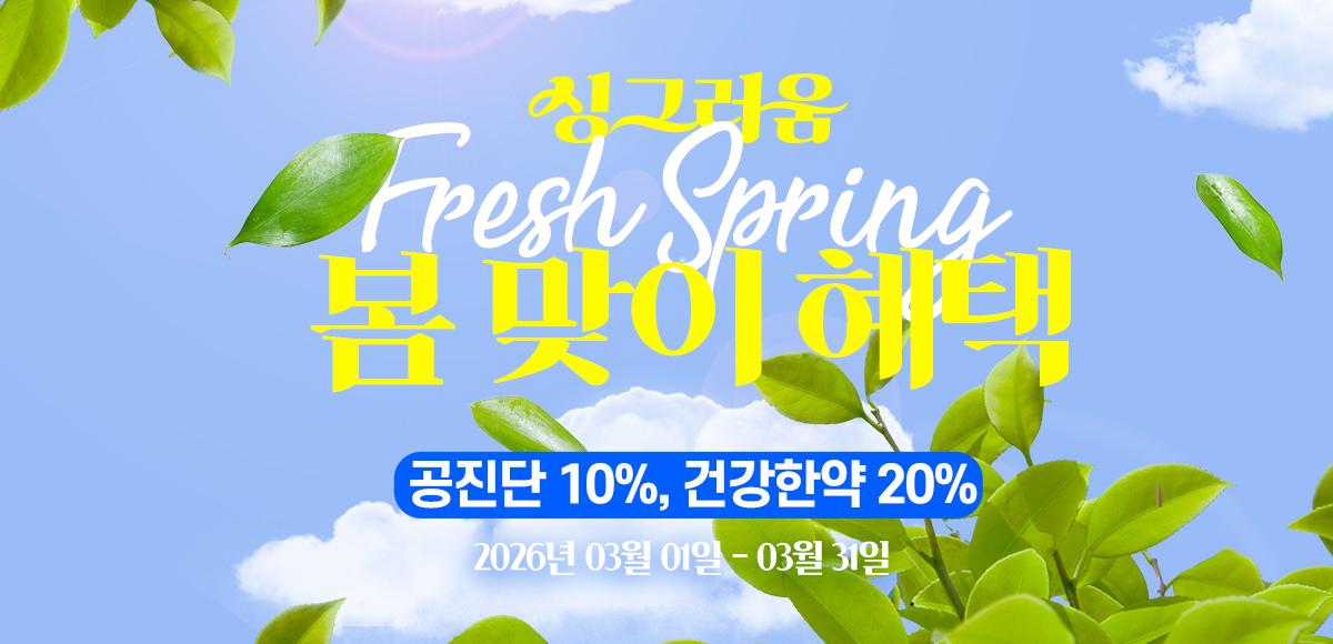 건강한약 이벤트