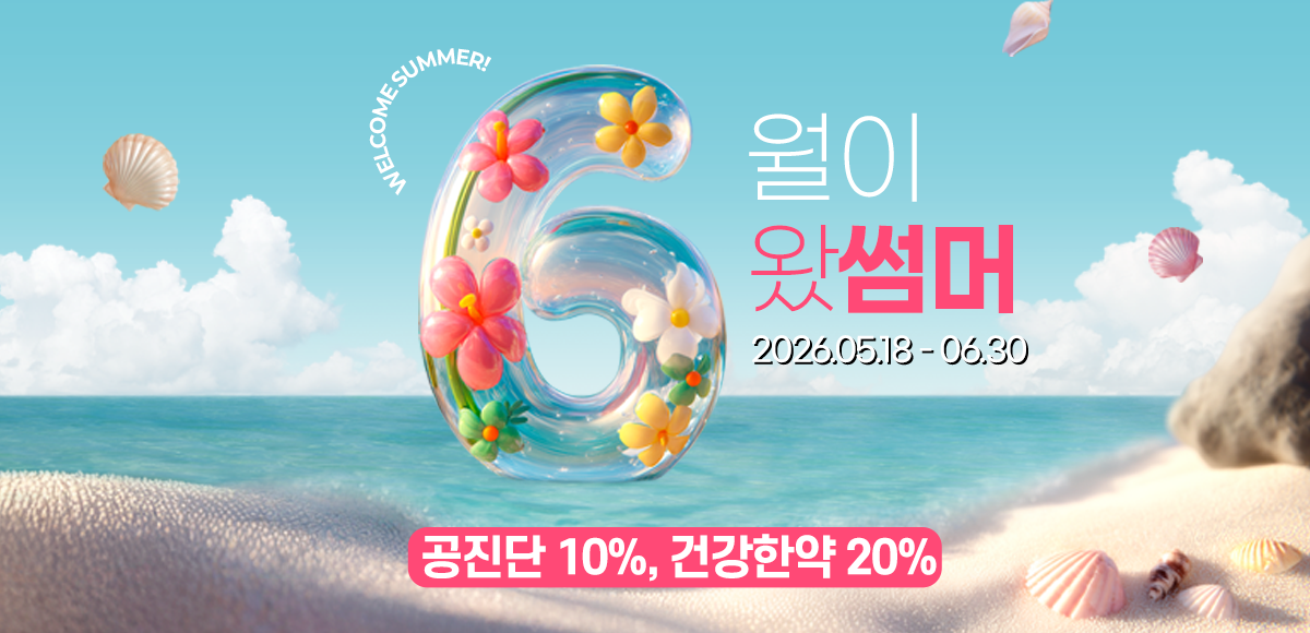 건강한약 이벤트