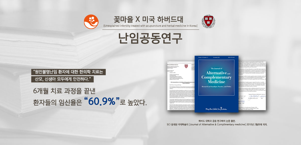 꽃마을한의원X미국 하버드대 난임공동연구 6개월 치료 과정을 끝낸 환자들의 임신율은 '60.9%'로 높았다.