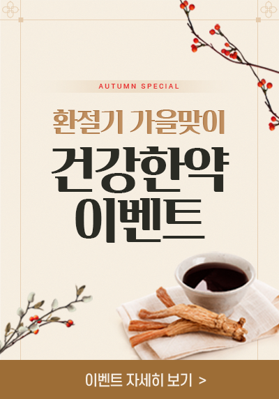 건강한약이벤트