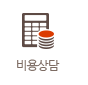 비용상담