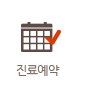 진료예약