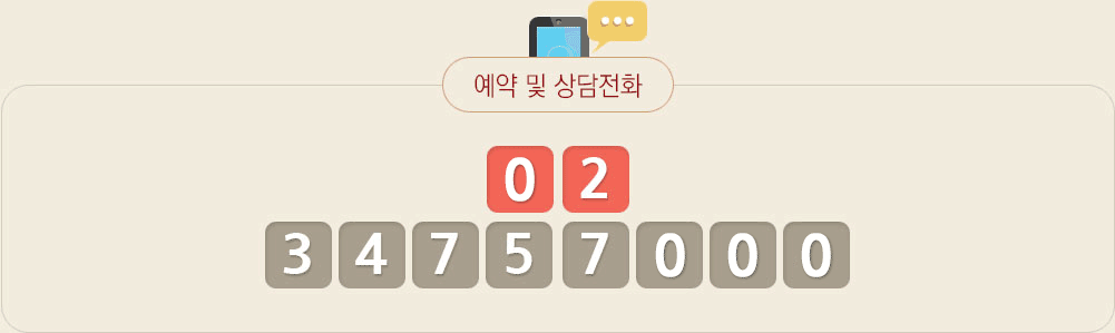 예약 및 상담전화번호는 02-3475-7000 입니다.