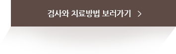 검사와 치료방법 보러가기