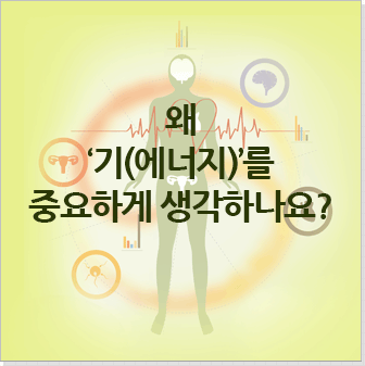 왜 '기(에너지)'를 중요하게 생각하나요?